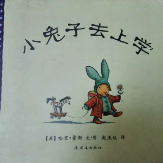 绘本故事《小兔子去上学》