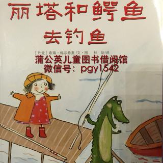 绘本故事：丽塔和鳄鱼去钓鱼