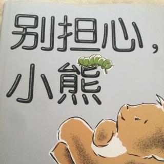 别担心,小熊