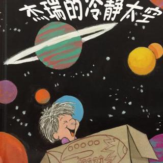 【绘本故事】杰瑞的冷静太空（正面管教绘本故事）