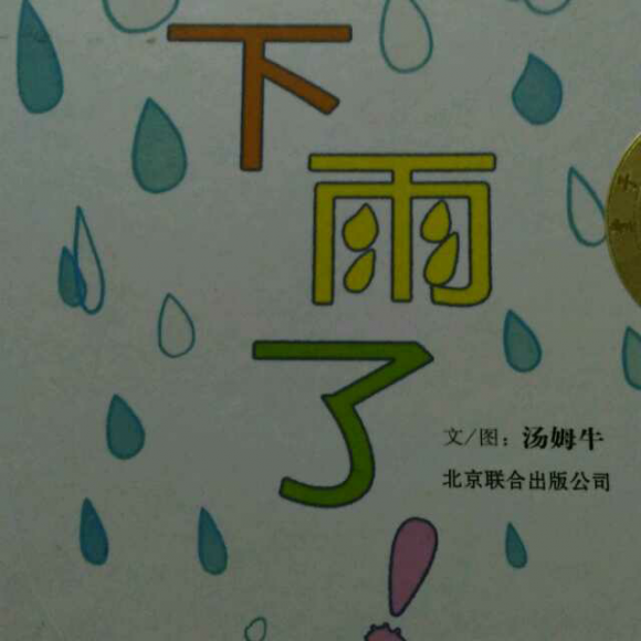 下雨了