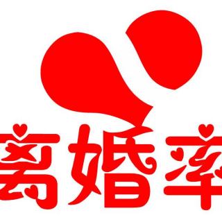 【心理点评】中国离婚率12年连续增长