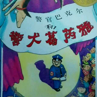 【小船儿绘本馆】精读《警官巴克尔和警犬葛芮雅》