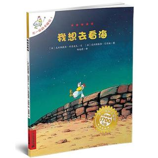 0144 《我想去看海》中文绘本故事 不一样的卡梅拉1