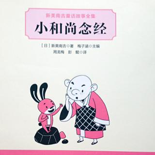 【小和尚念经】（日）作者：新美南吉简介