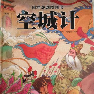 中文绘本《空城计》国粹戏剧图画书
