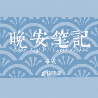 我所能给你的，是什么都给不了——【晚安笔记·五个暖心短章】