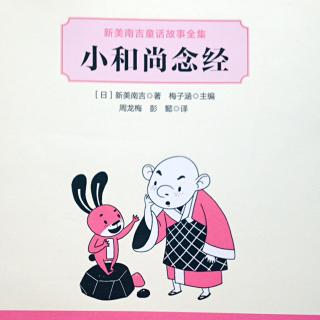 【小和尚念经】1-喜欢孩子的神仙