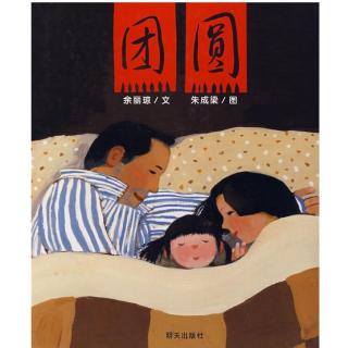 58.绘本故事《团圆》属于你我的节日故事