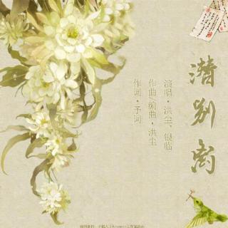 《潜别离》-洪尘&银临「是相思难解却无处安放」