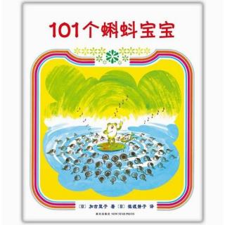 0148 《101个蝌蚪宝宝》中文绘本故事 世界精选图画故事书