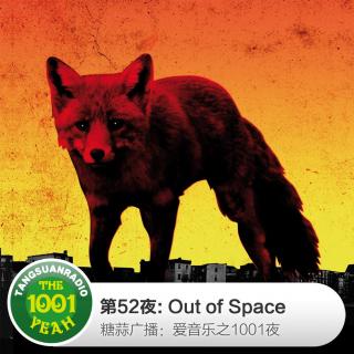 糖蒜爱音乐之1001夜：Out of Space