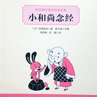 【小和尚念经】2-小和尚念经