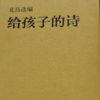 [尖叫童年]杨杨读《给孩子的诗》：用脚思想