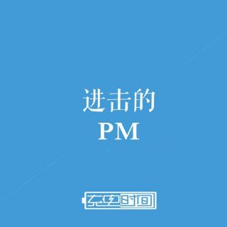 打倒“用户就是上帝”-进击的PM-第1集