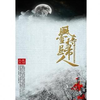 【剧情歌】古风念白歌曲《风雪待归人》