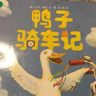 鸭子骑车记