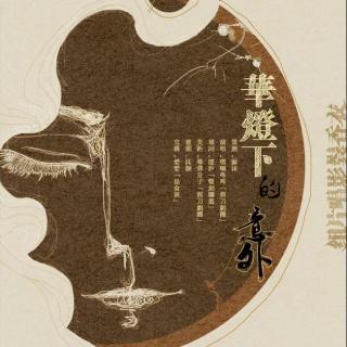 《衣香鬓影》第一期-ED《华灯下的意外》