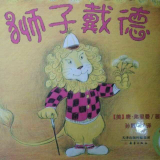 《狮子戴德》