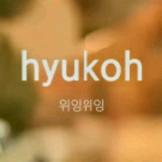 hyukoh<WI LNG WI LNG>&<帅气车库>