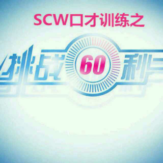 【挑战60″】SCW成员-向日葵《自信》