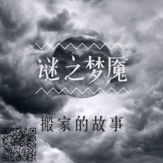 谜之梦魇——搬家的故事