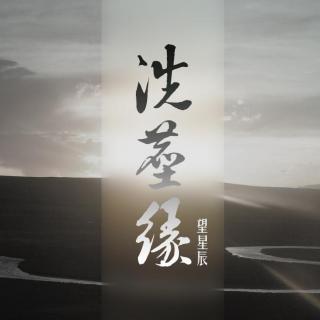 《望星辰之草原情殇》第三期-ED《洗尘缘》