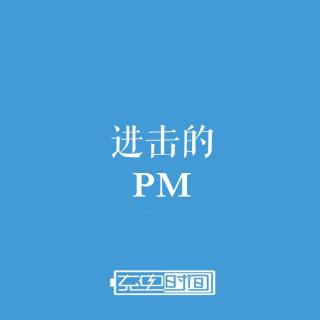 指望用户来发掘产品，别逗了？-进击的PM-第2集