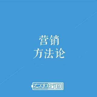 如何让用户开心地送钱上“门”？-营销方法论-第2集