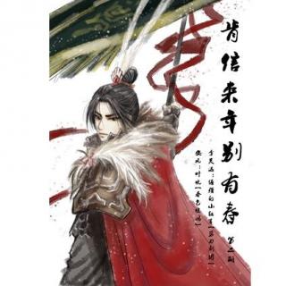 《肯信来年别有春》 第二期【完结】-ED《如闻暗香》