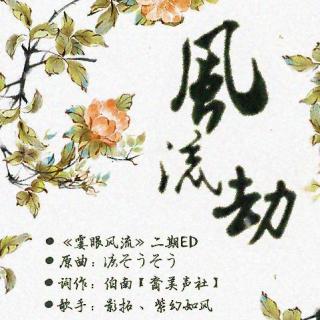 《霎眼风流》第二期-ED《风流劫》