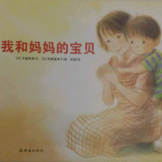 《我和妈妈的宝贝》诵读by虾米