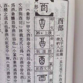 No.26四维国学微课堂《说文解字—酉》 刘宏毅