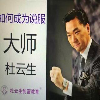 杜云生《无敌谈判》谈判的技巧之一