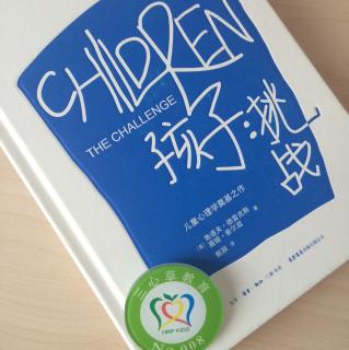 20【儿童心理学】孩子挑战：鼓励4