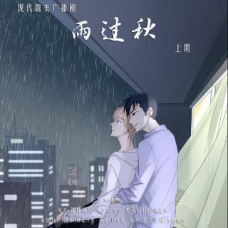 【协役】《雨过秋》上期花絮