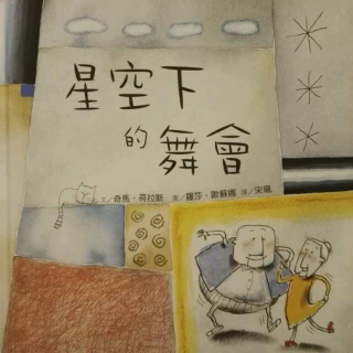 绘本«星空下的舞会»