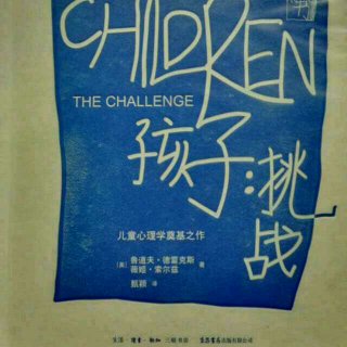 «孩子 挑战»第十一章 消除批评和减少错误