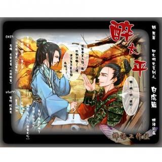 【协役】四大御史之白虎篇《醉太平》上期