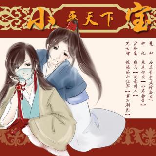 《小宝平天下》第一期-ED《醉倾江湖》卖萌版