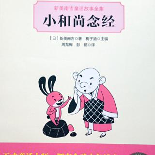 【小和尚念经】9-蜗牛儿歌