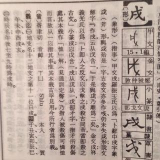 No.27四维国学微课堂《说文解字-戌》 刘宏毅