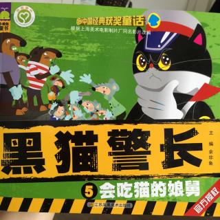 黑猫警长第五集《会吃猫的娘舅》