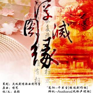 [犬攻天下]古风历史剧情歌曲《浮图缘灭》深夜低调发布~