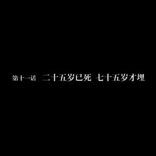 读库微视频第十一话：二十五岁已死 七十五岁才埋