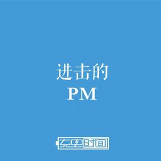 如何把产品做简单？（上）-进击的PM-第4集