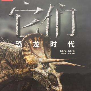 绘本故事《它们：恐龙时代》④（每一个生命都应该受到尊重）