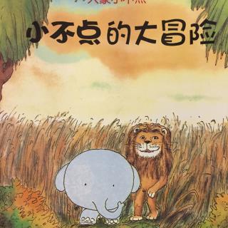 大象小不点小不点的大冒险