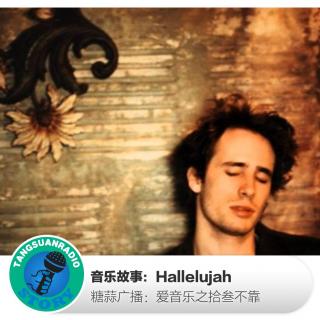 糖蒜爱音乐－拾叁不靠：Hallelujah