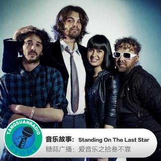 糖蒜爱音乐－拾叁不靠：Standing On The Last Star